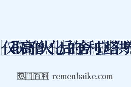 仅取高僧火化后的舍利立塔供养是什么意思的图片